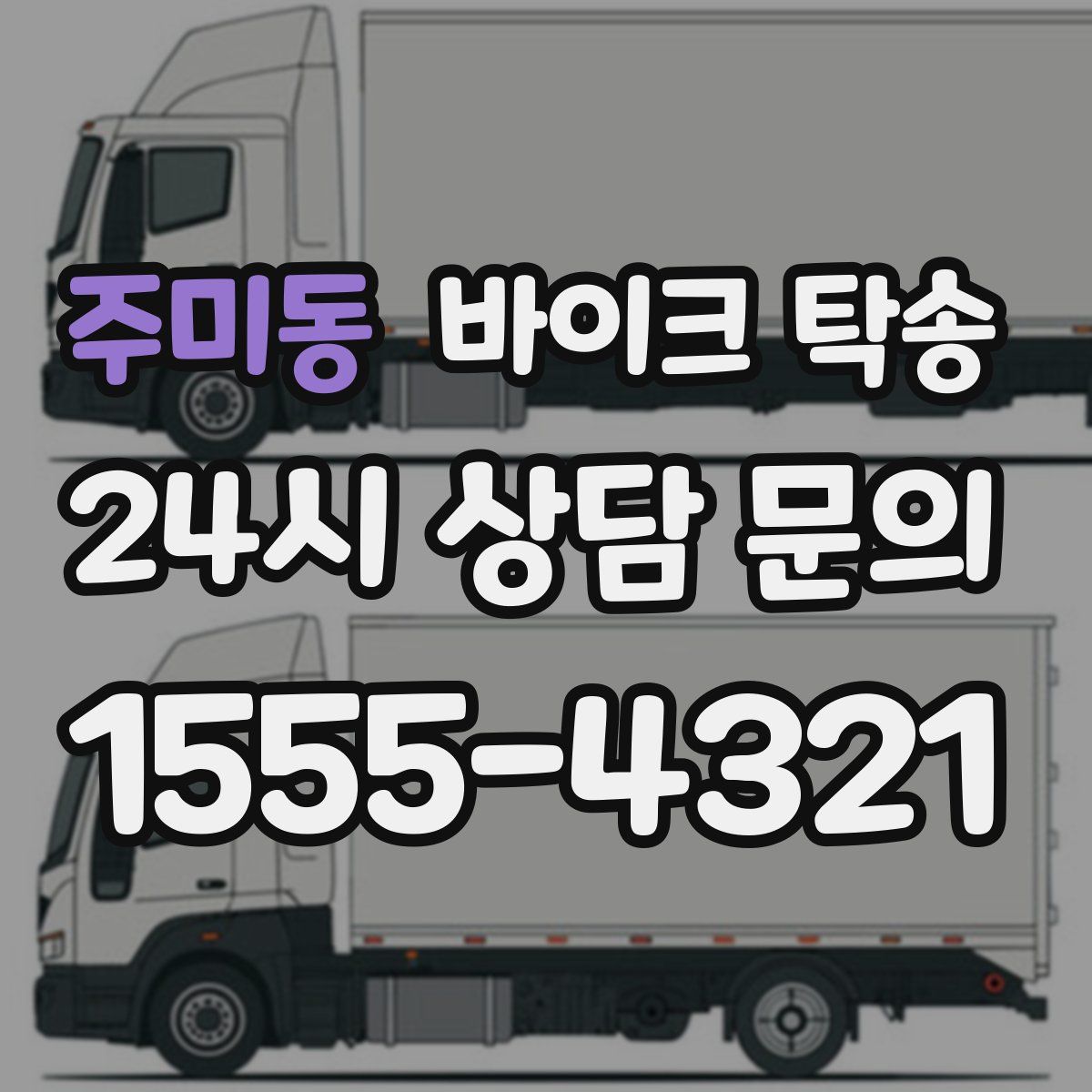 주미동 바이크 탁송