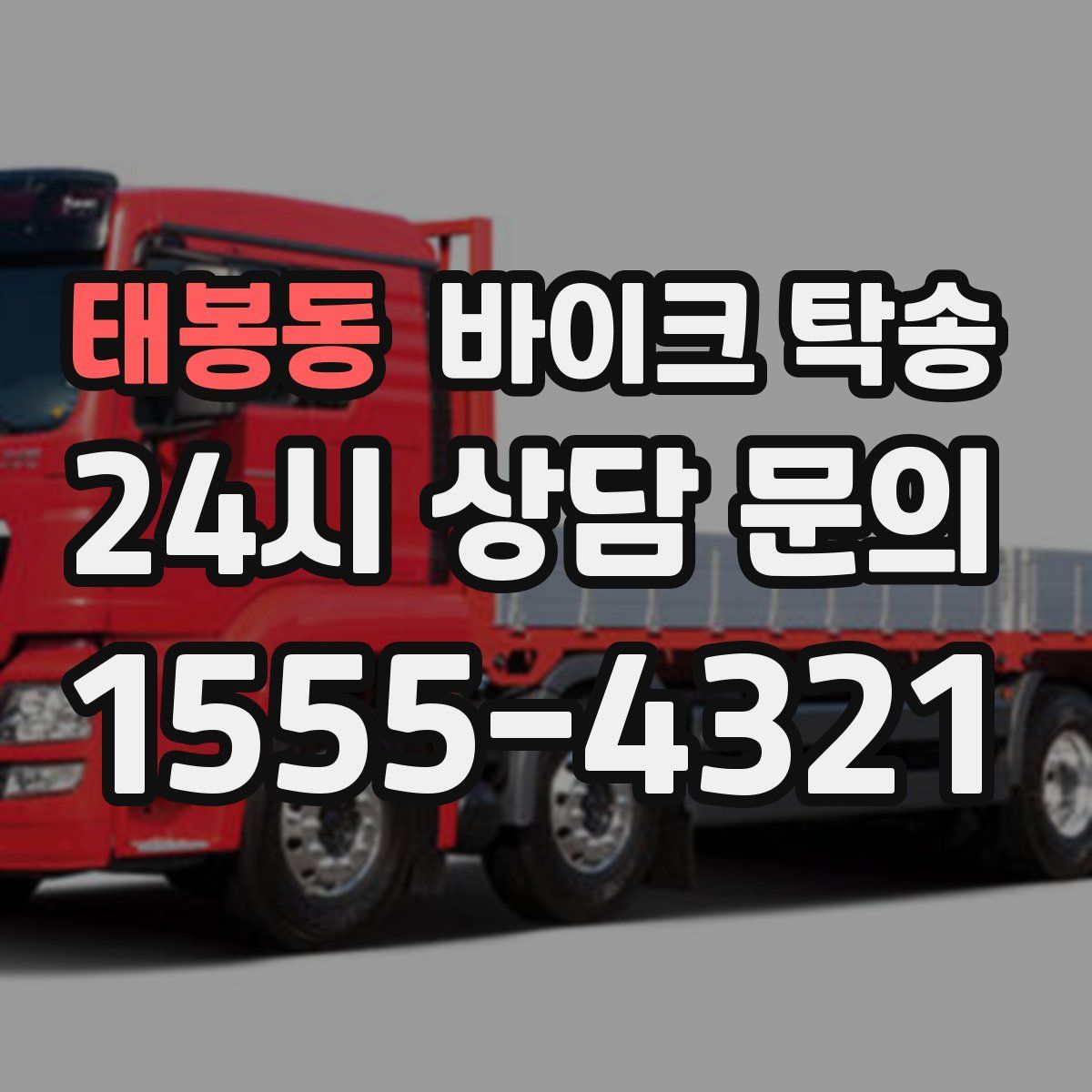 태봉동 바이크 탁송