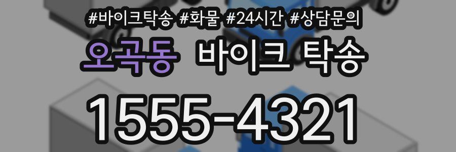 오곡동 바이크 탁송