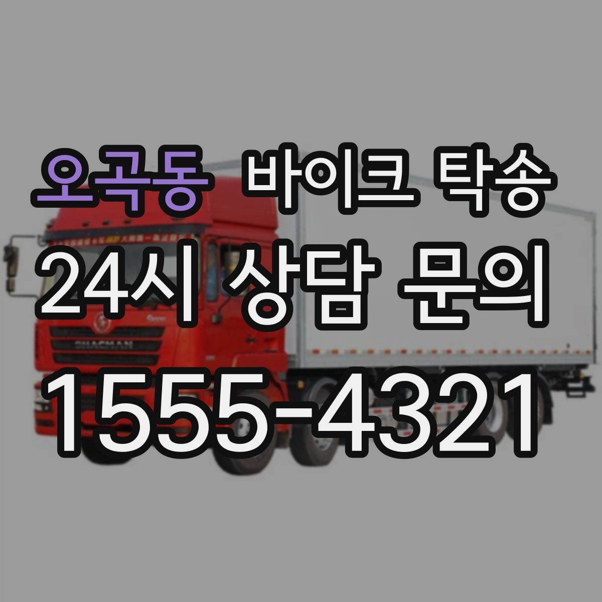 오곡동 바이크 탁송