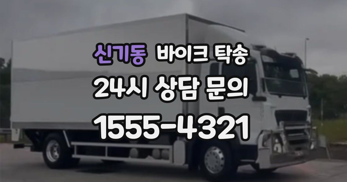 신기동 바이크 탁송