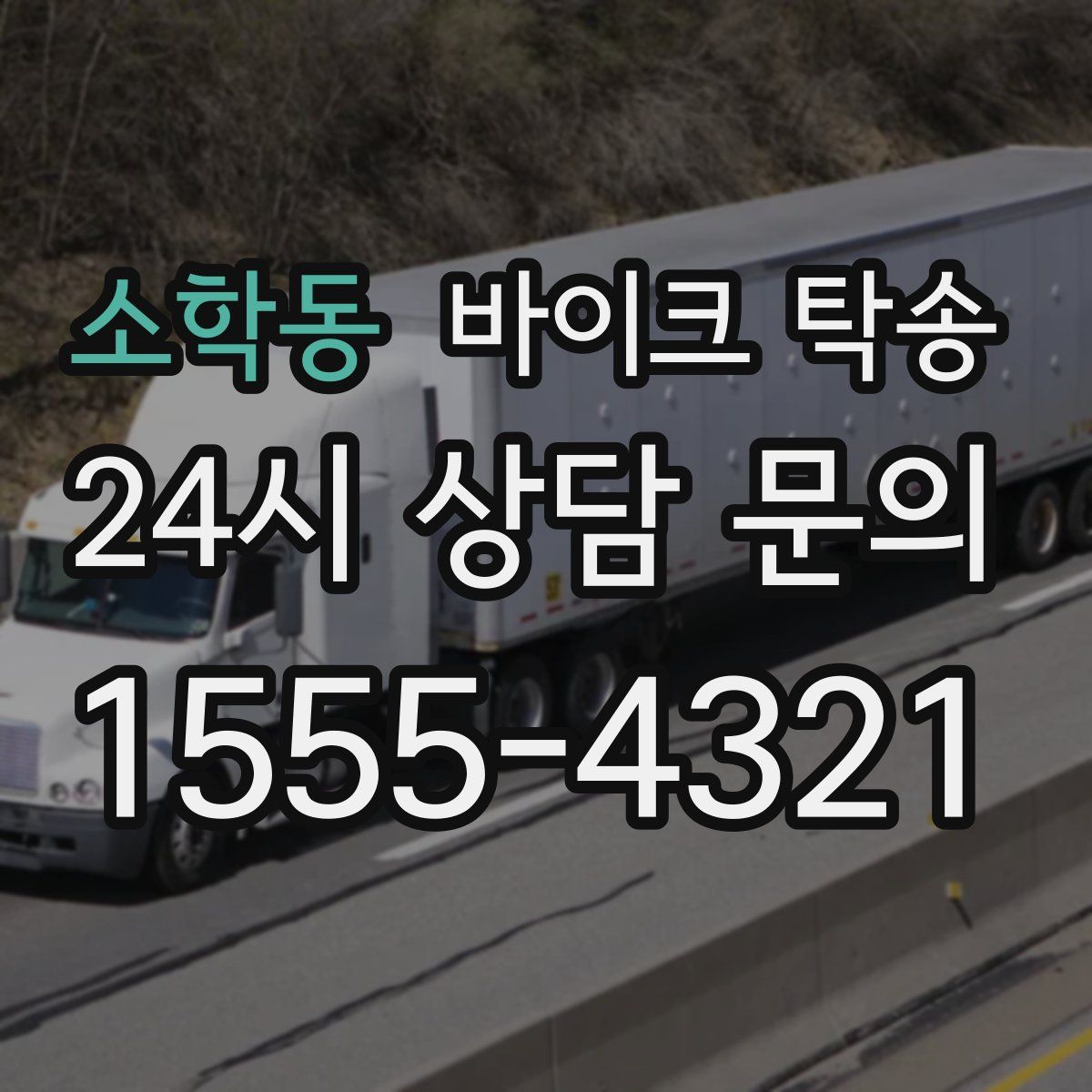 소학동 바이크 탁송