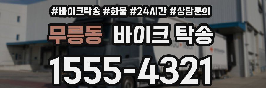 무릉동 바이크 탁송