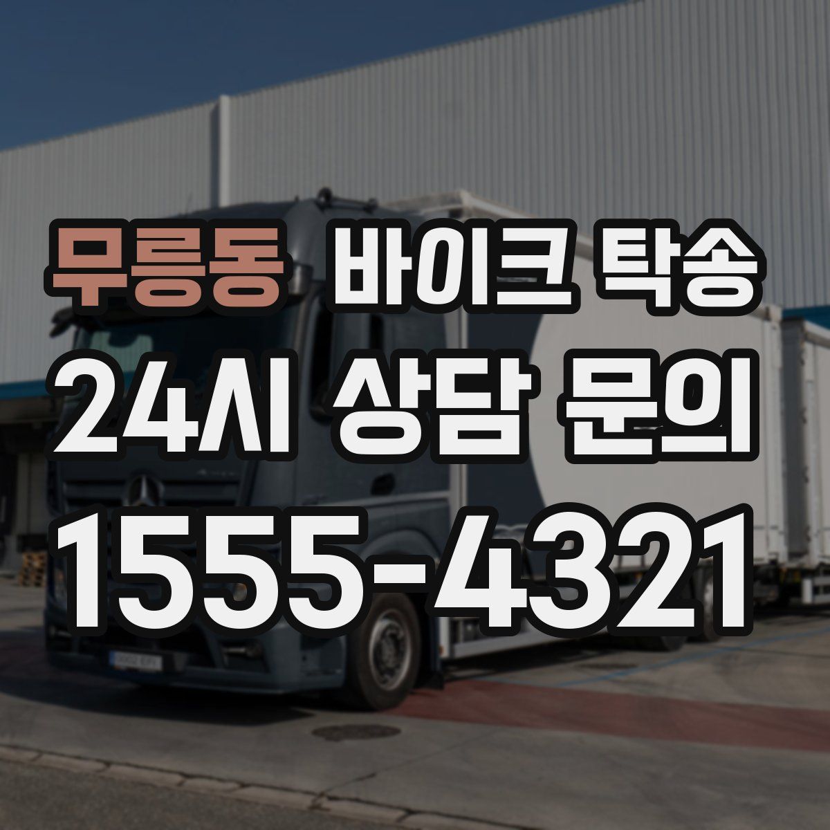 무릉동 바이크 탁송