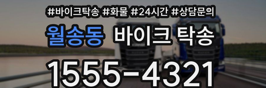 월송동 바이크 탁송