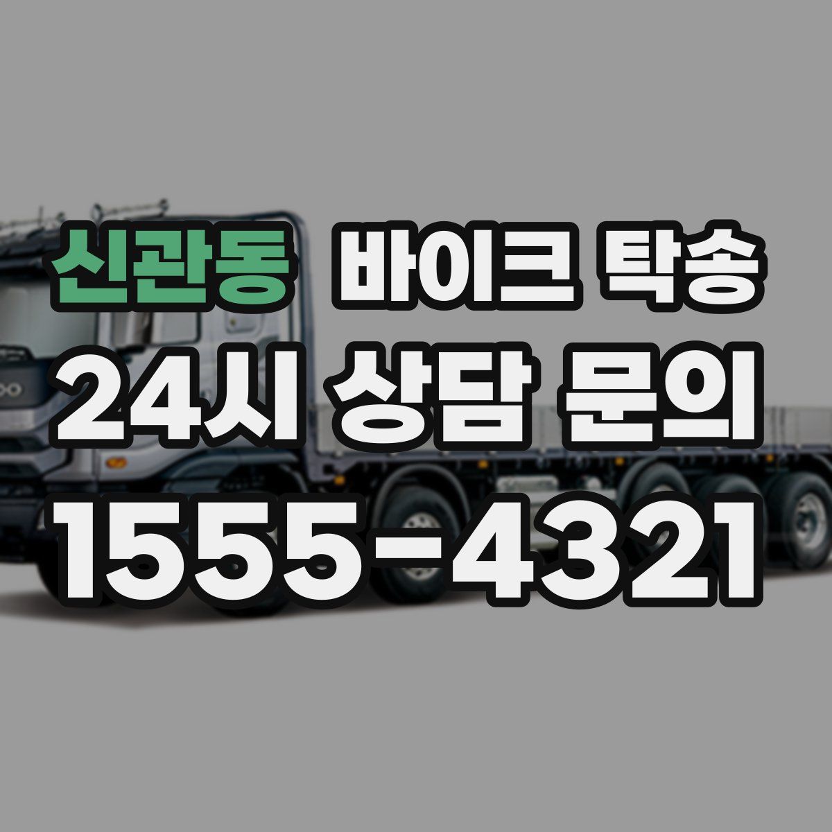 신관동 바이크 탁송