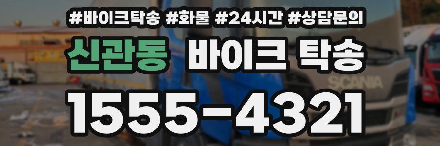 신관동 바이크 탁송