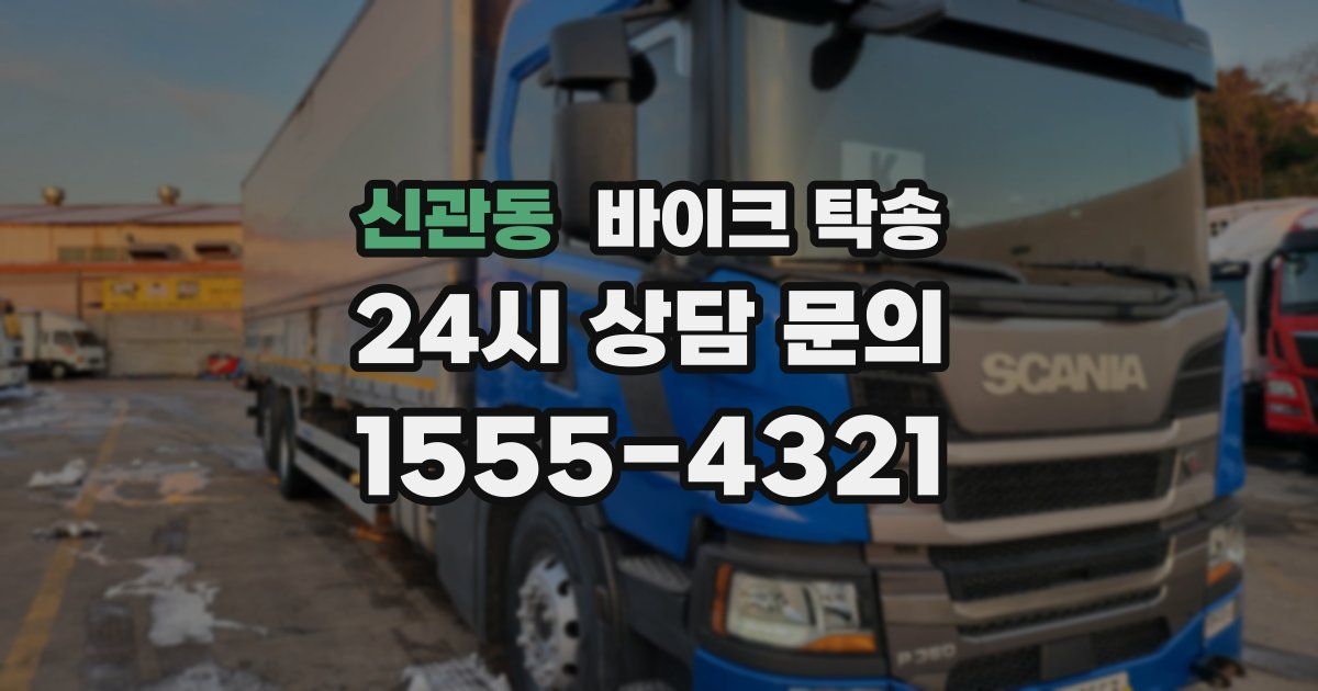 신관동 바이크 탁송