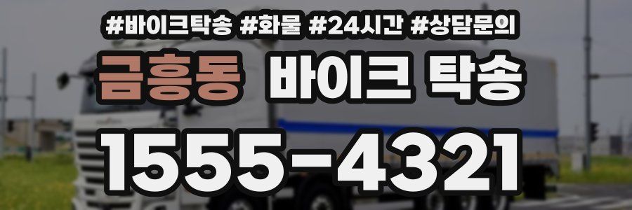 금흥동 바이크 탁송