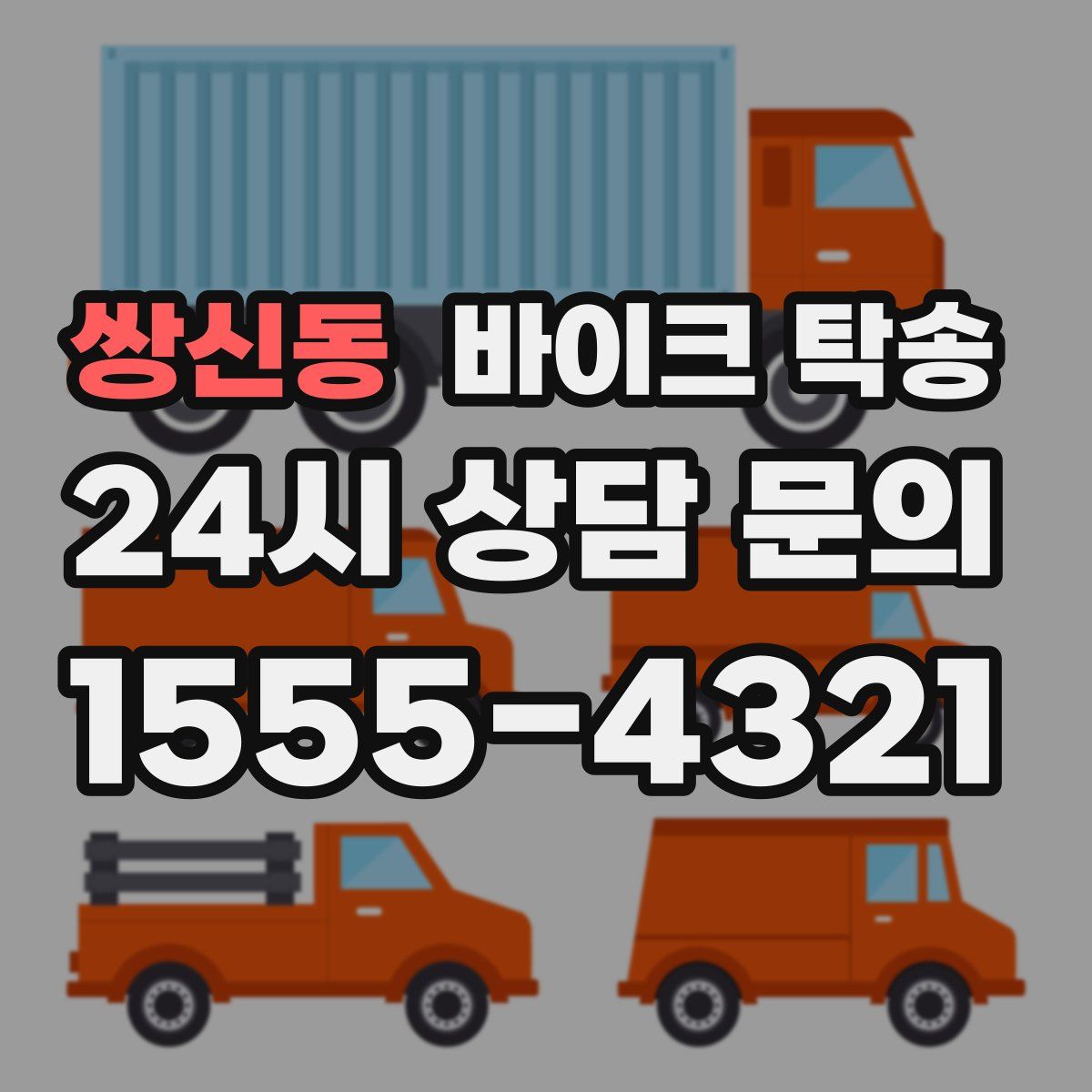 쌍신동 바이크 탁송