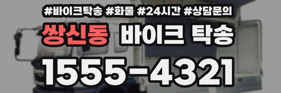 쌍신동 바이크 탁송