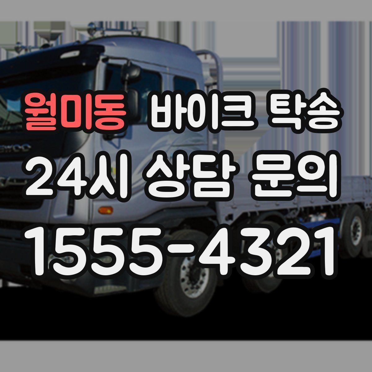 월미동 바이크 탁송