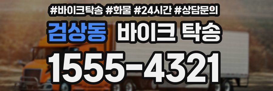 검상동 바이크 탁송