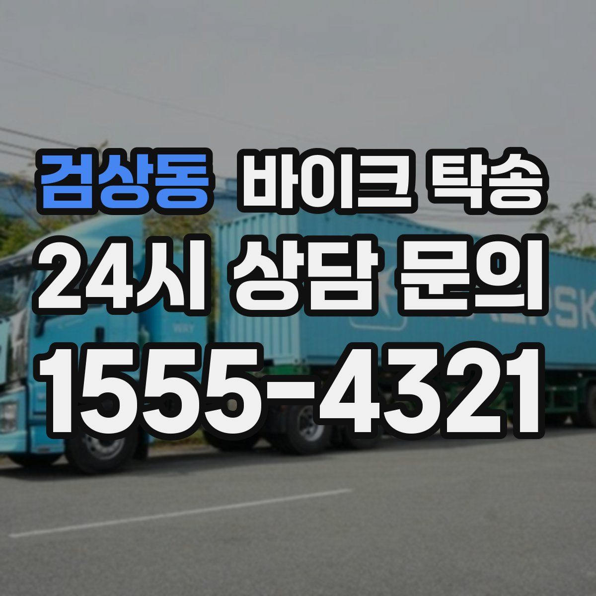 검상동 바이크 탁송