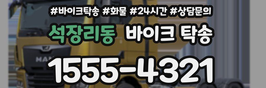 석장리동 바이크 탁송