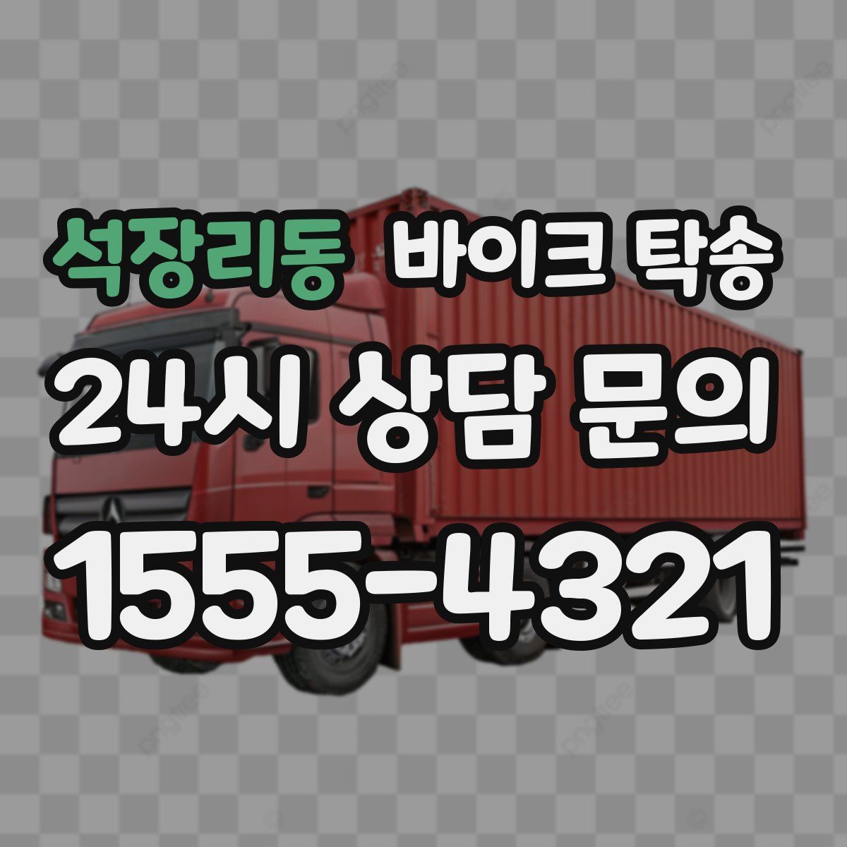 석장리동 바이크 탁송