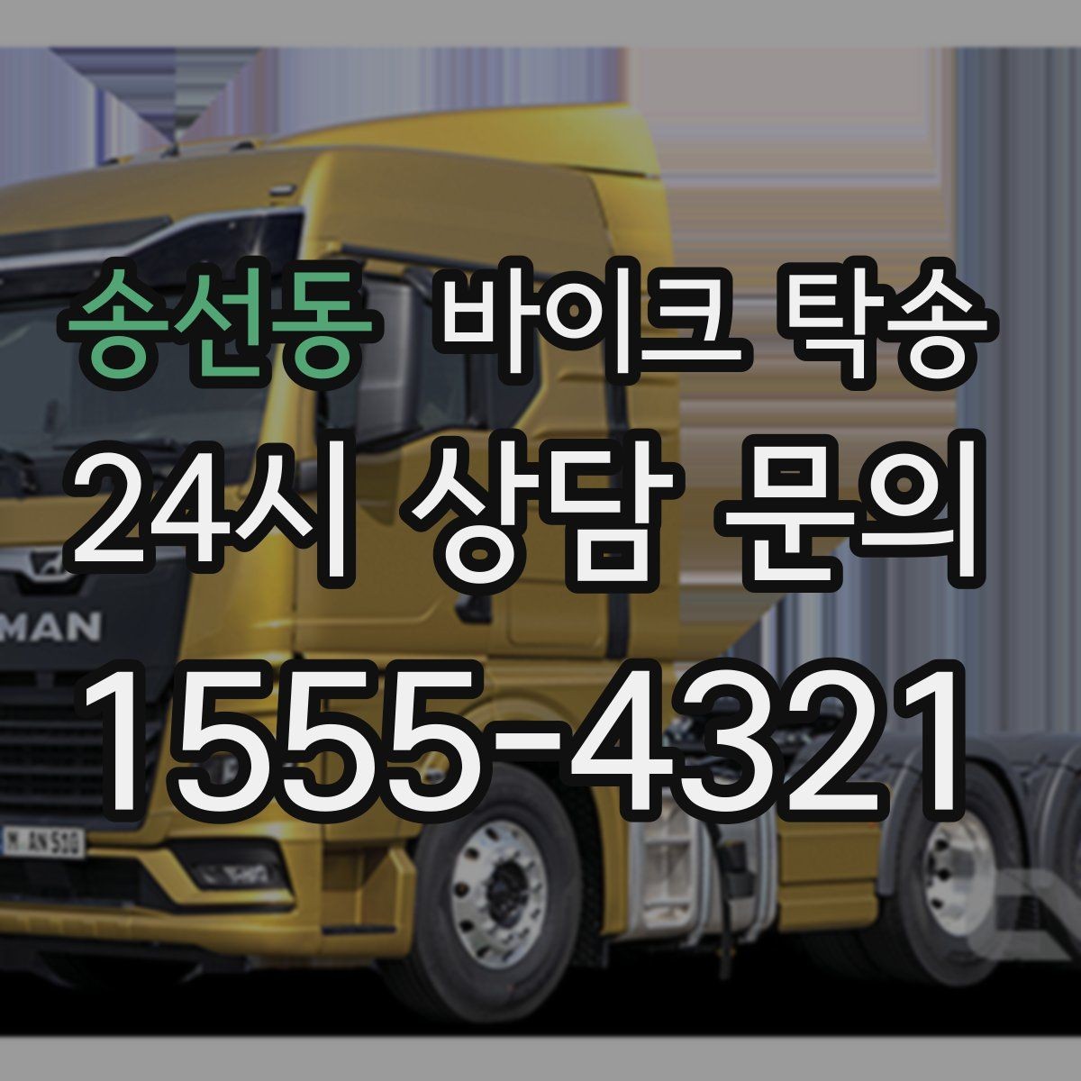 송선동 바이크 탁송 눈 오는 날 안전하게 바이크 이동