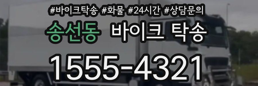 송선동 바이크 탁송