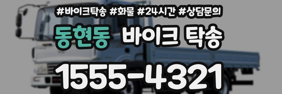 동현동 바이크 탁송