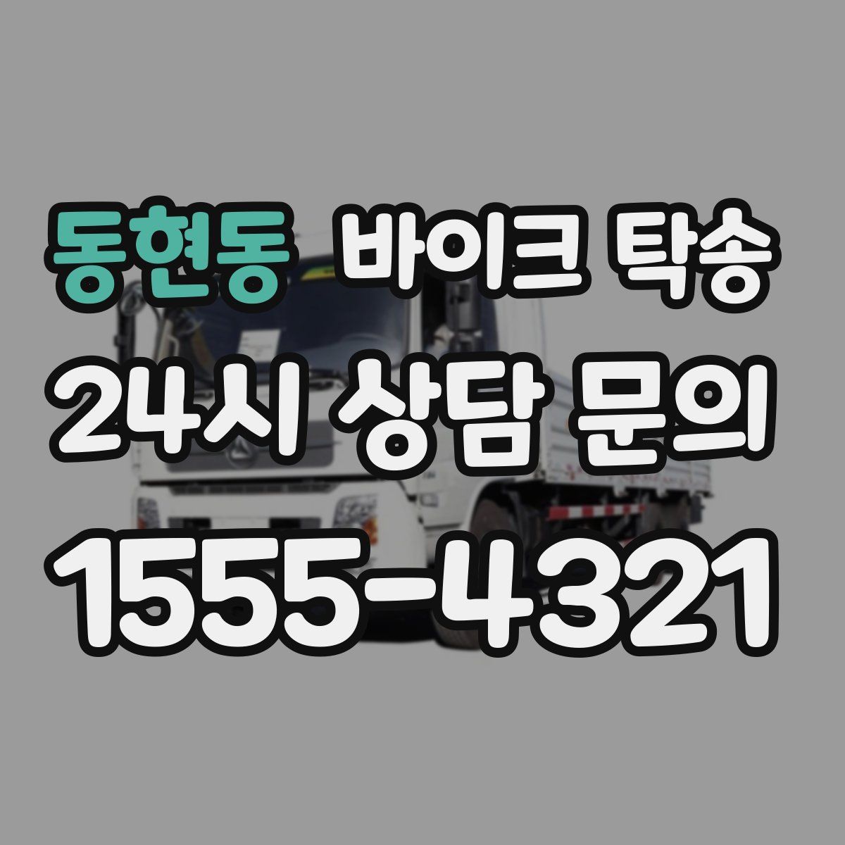 동현동 바이크 탁송