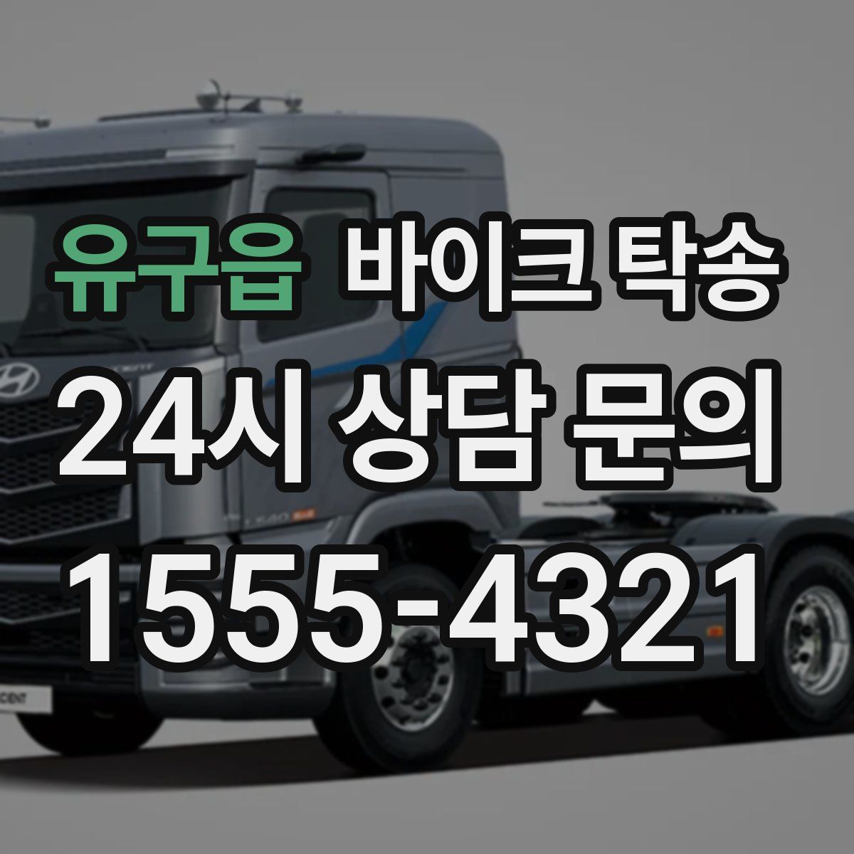 유구읍 바이크 탁송