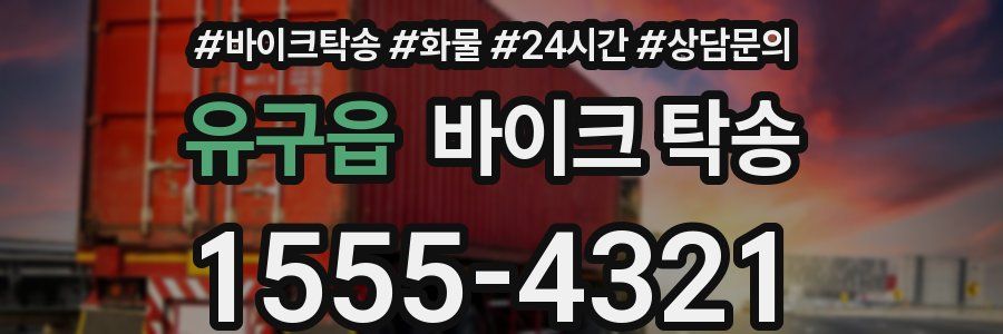 유구읍 바이크 탁송