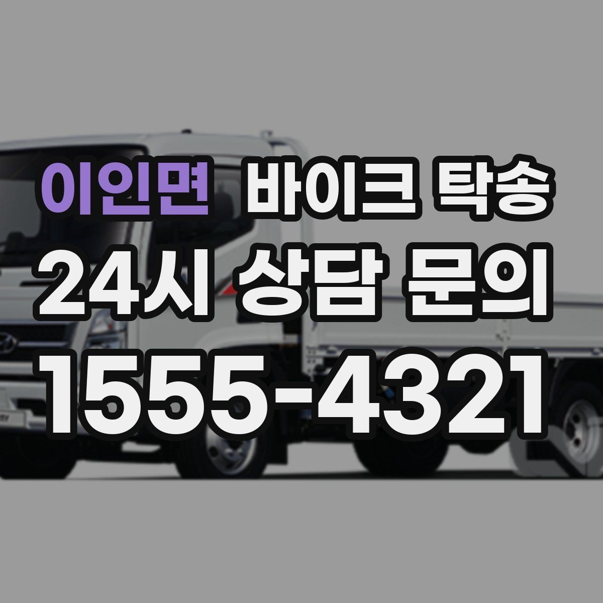 이인면 바이크 탁송 외곽 정비소 왕복 부담 줄이는 방법
