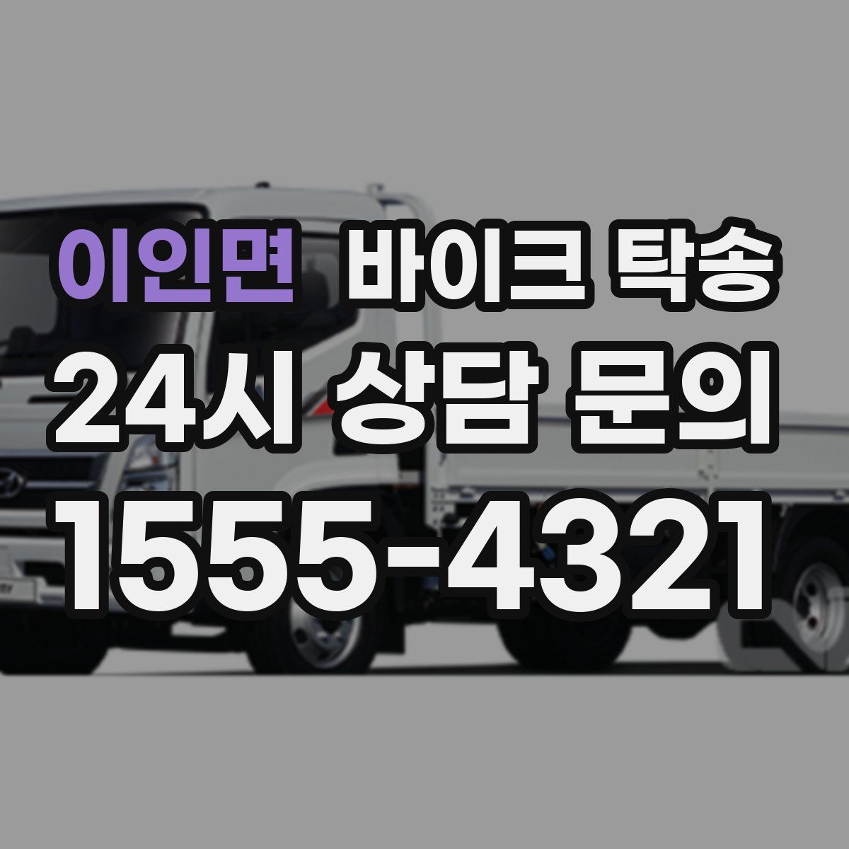 이인면 바이크 탁송