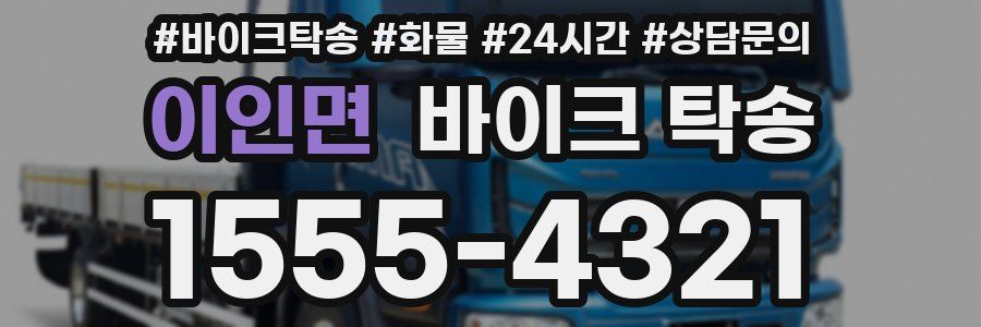 이인면 바이크 탁송