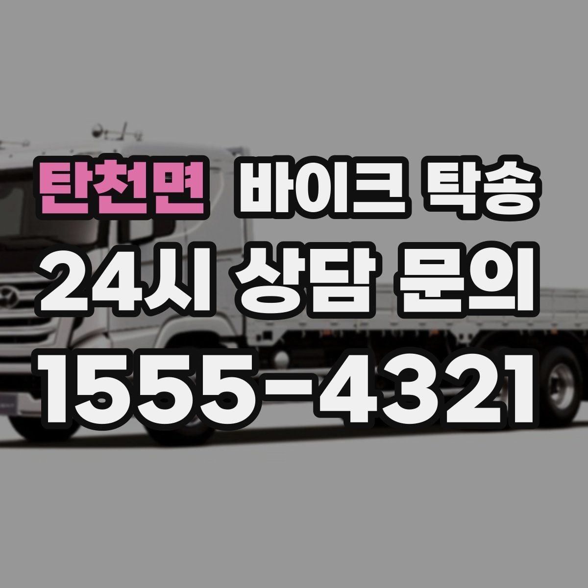 탄천면 바이크 탁송 눈 오는 날 안전하게 바이크 이동
