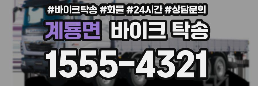 계룡면 바이크 탁송