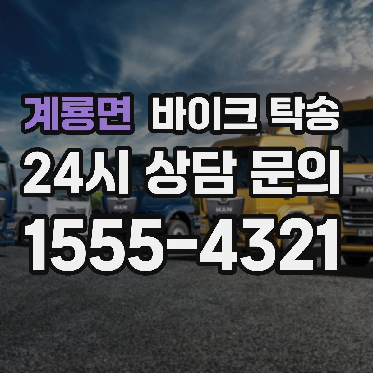 계룡면 바이크 탁송