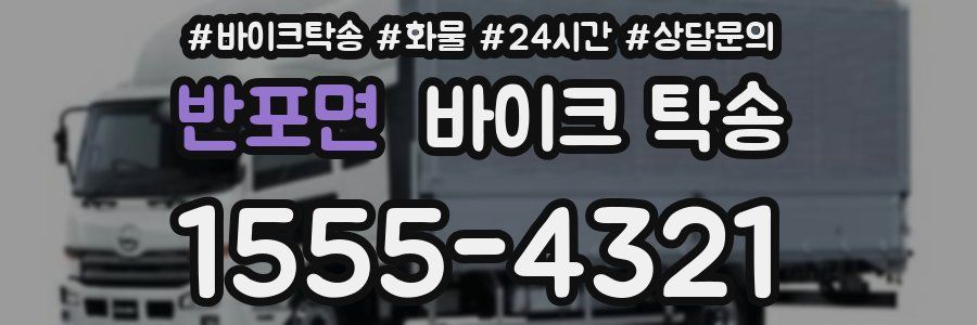 반포면 바이크 탁송