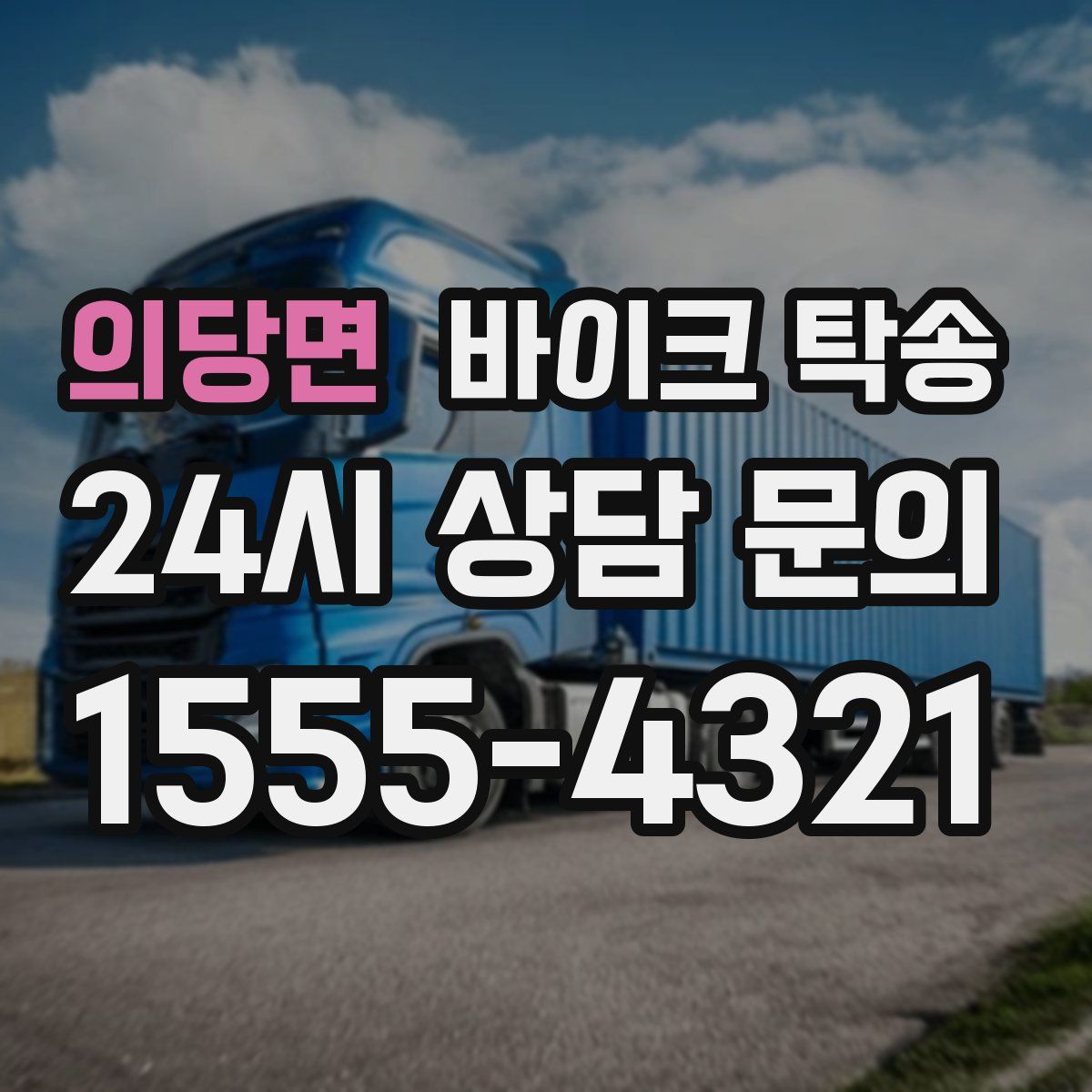 의당면 바이크 탁송