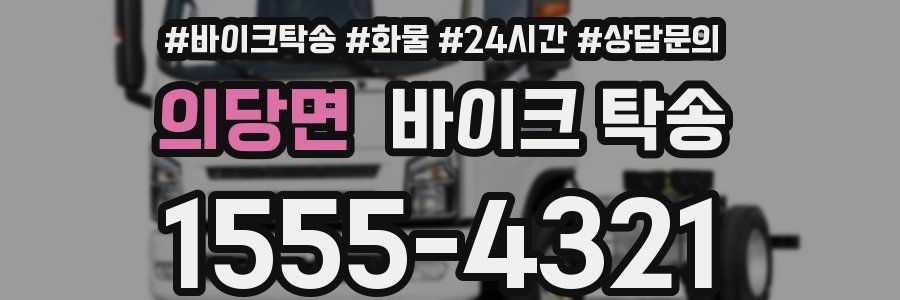 의당면 바이크 탁송