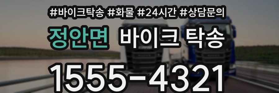 정안면 바이크 탁송