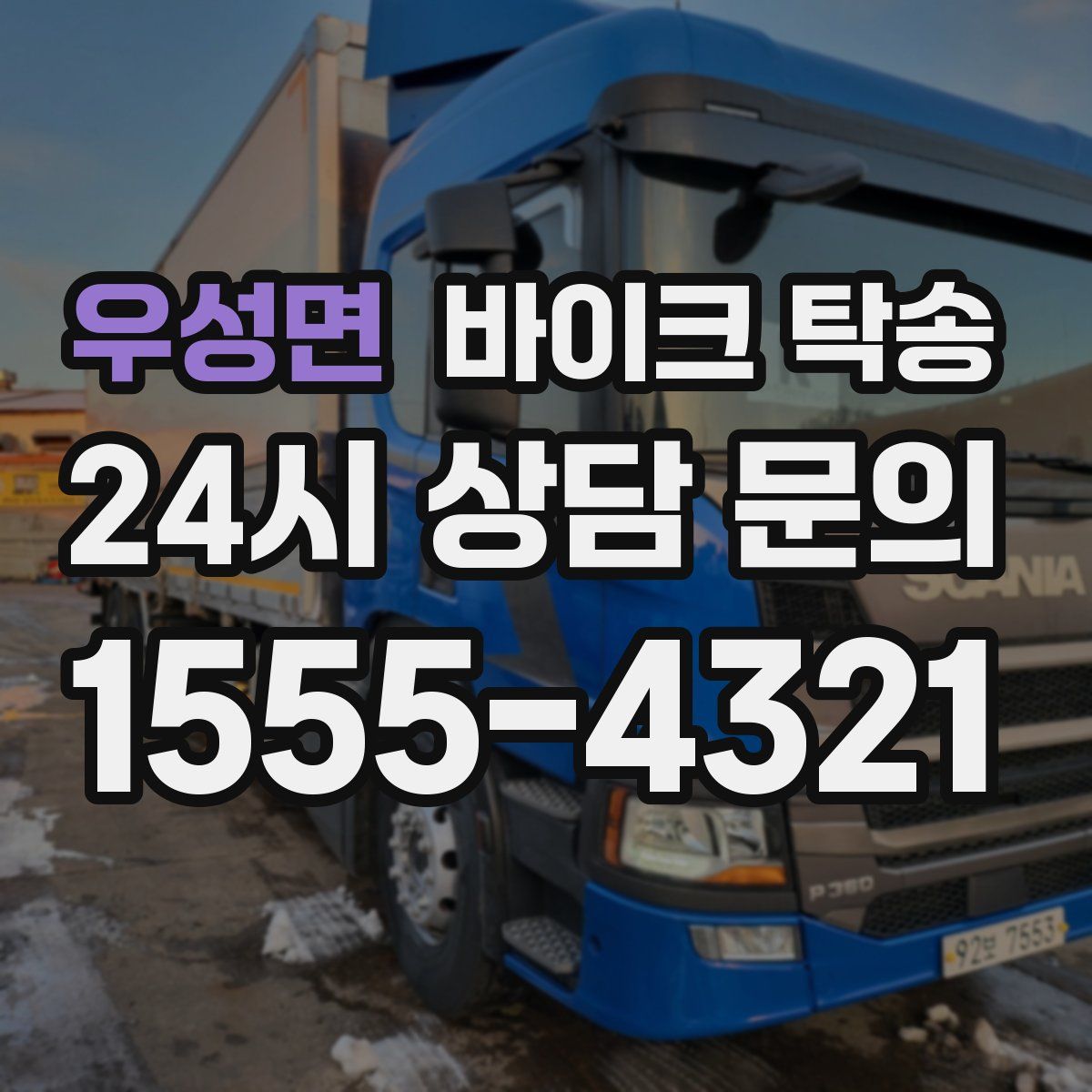 우성면 바이크 탁송