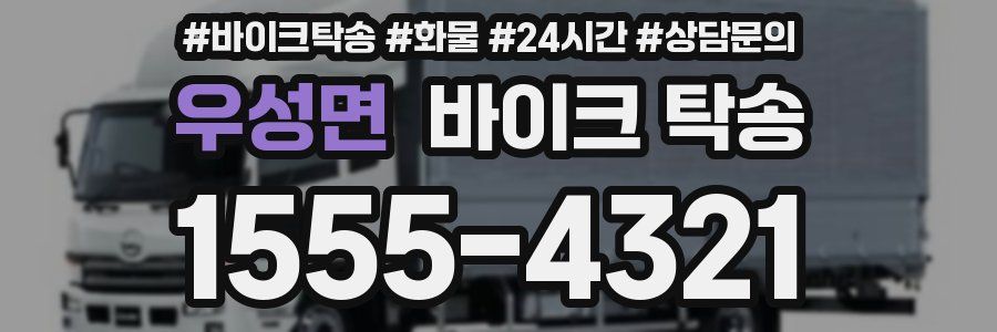 우성면 바이크 탁송