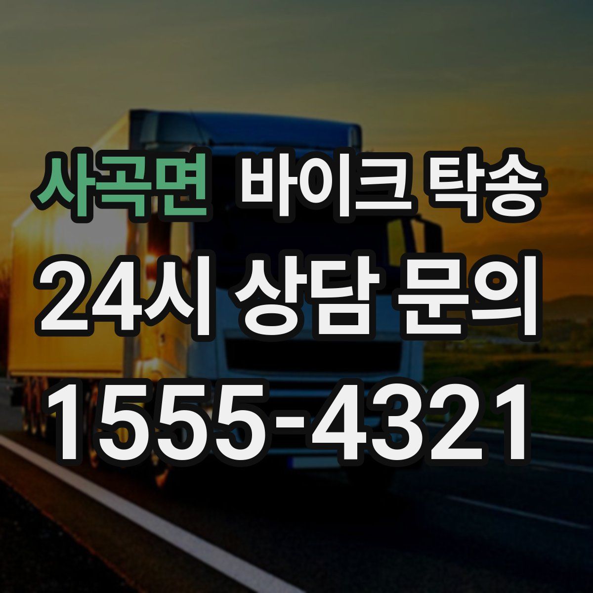 사곡면 바이크 탁송