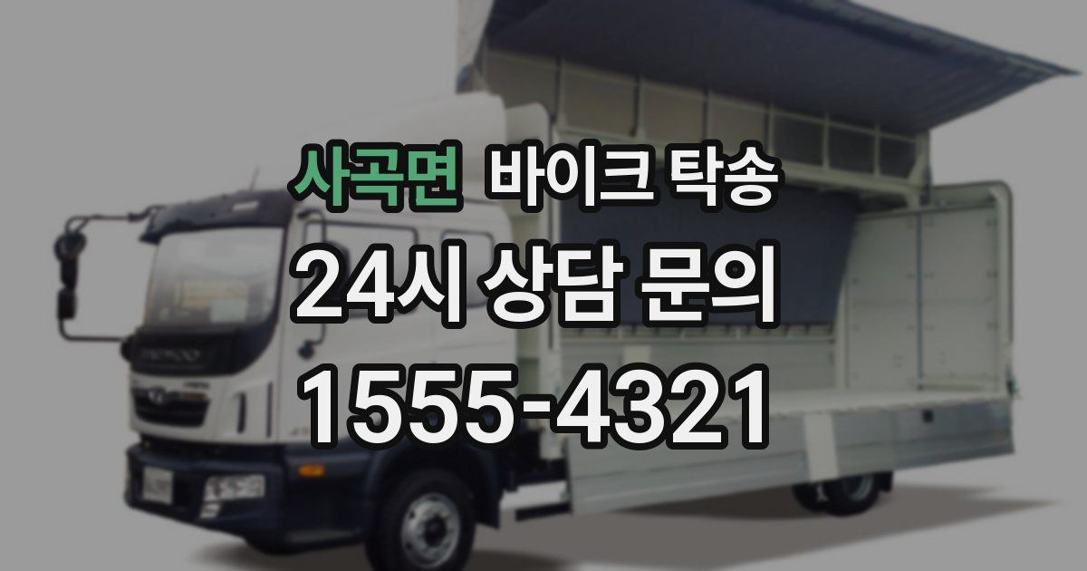 사곡면 바이크 탁송