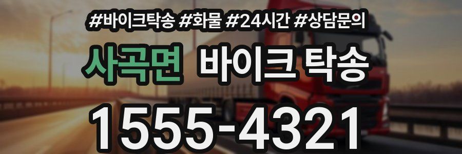 사곡면 바이크 탁송