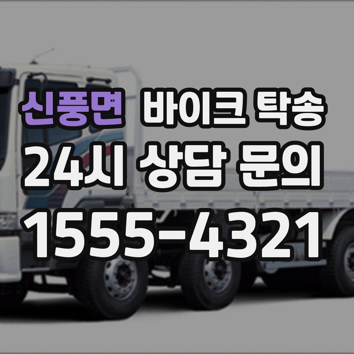 신풍면 바이크 탁송