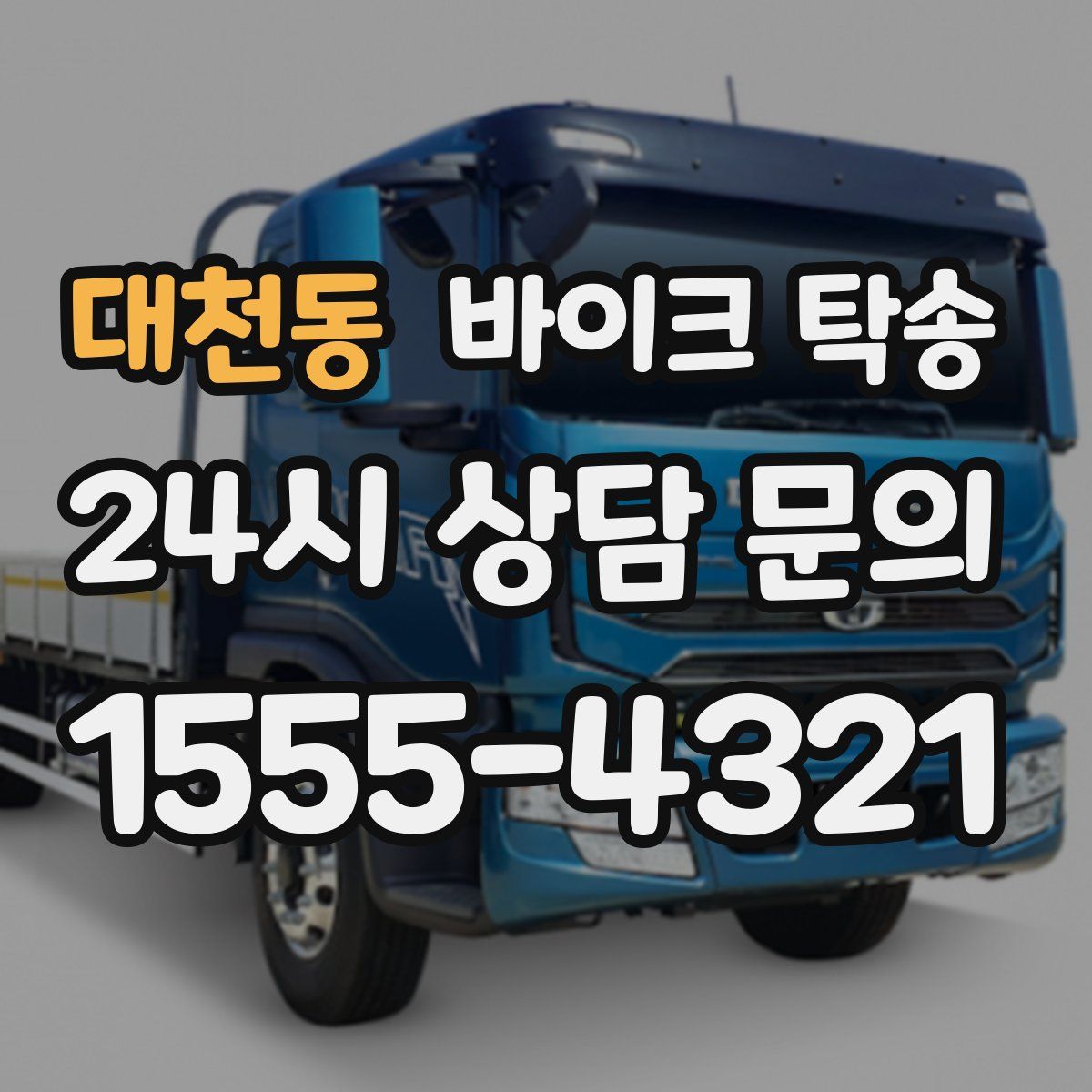 대천동 바이크 탁송