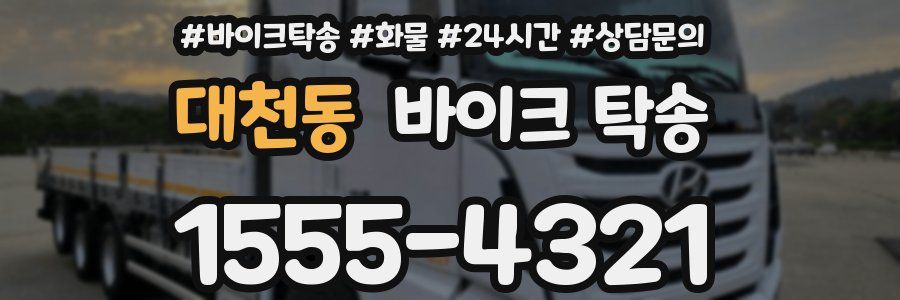 대천동 바이크 탁송