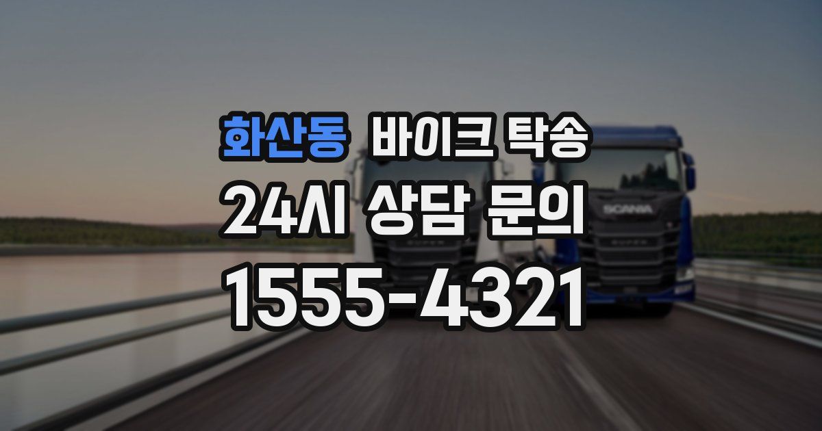 화산동 바이크 탁송