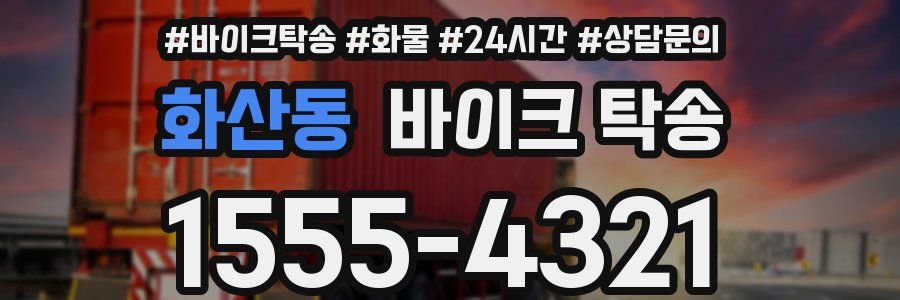 화산동 바이크 탁송