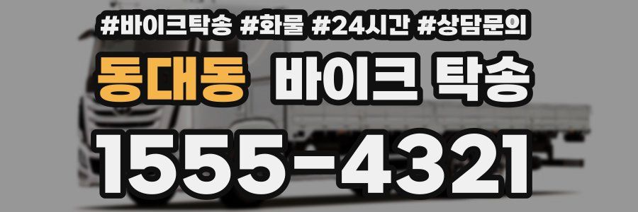 동대동 바이크 탁송