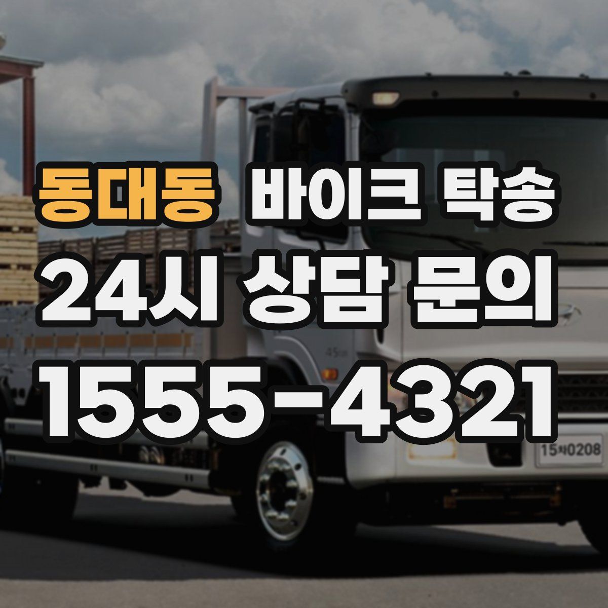 동대동 바이크 탁송