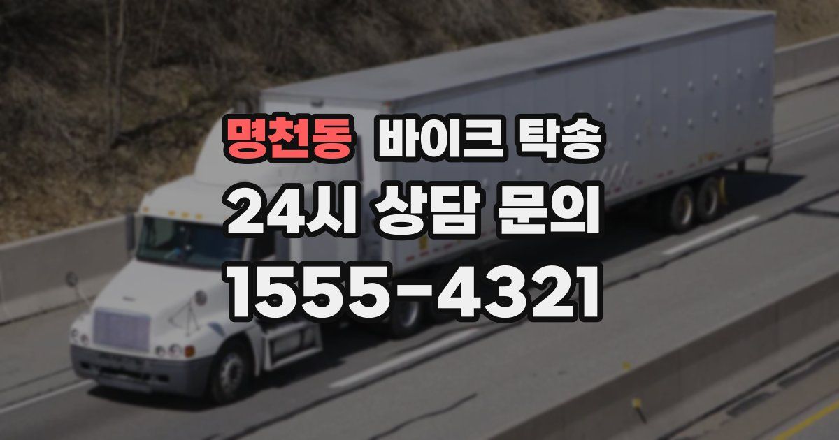 명천동 바이크 탁송