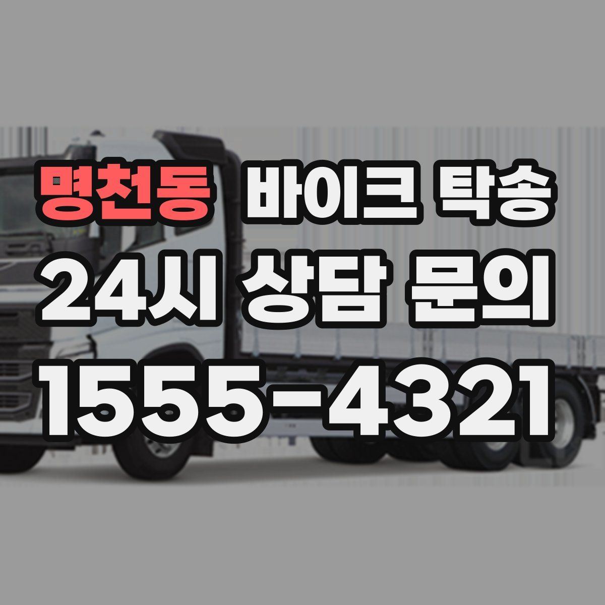 명천동 바이크 탁송